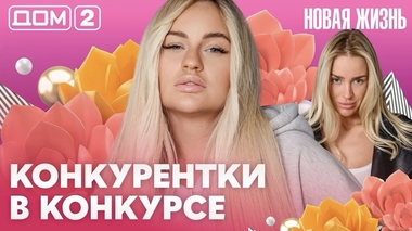 ДОМ-2. Новая жизнь (эфир от 24.05.2026)