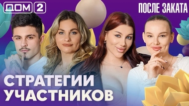 ДОМ-2. После заката (эфир от 24.05.2026)
