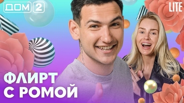 ДОМ-2. Lite (эфир от 25.05.2026)