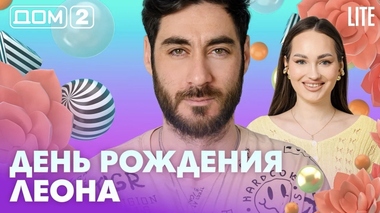 ДОМ-2. Lite (эфир от 28.05.2026)