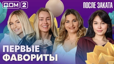 ДОМ-2. После заката (эфир от 28.05.2026)