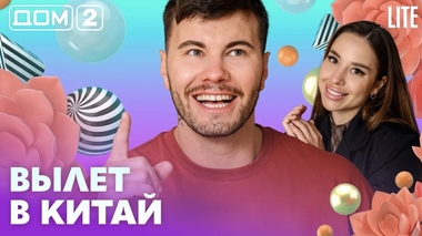 ДОМ-2. Lite (эфир от 29.05.2026)