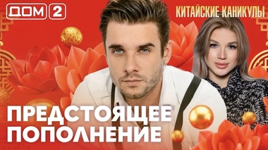 ДОМ-2. Китайские каникулы (эфир от 2.06.2026)