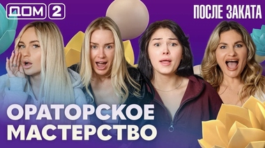 ДОМ-2. После заката (эфир от 4.06.2026)
