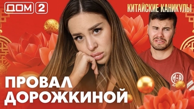 ДОМ-2. Китайские каникулы (эфир от 5.06.2026)