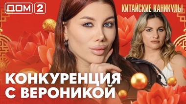 ДОМ-2. Китайские каникулы (эфир от 8.06.2026)