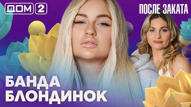 ДОМ-2. После заката (эфир от 8.06.2026)