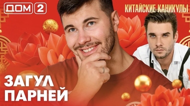 ДОМ-2. Китайские каникулы (эфир от 9.06.2026)