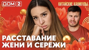 ДОМ-2. Китайские каникулы (эфир от 11.06.2026)