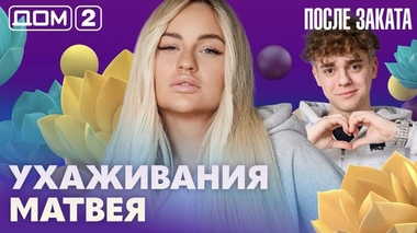 ДОМ-2. После заката (эфир от 12.06.2026)