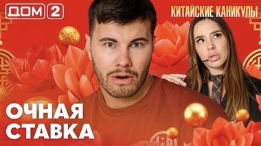 ДОМ-2. Китайские каникулы (эфир от 13.06.2026)