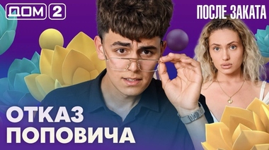 ДОМ-2. После заката (эфир от 14.06.2026)