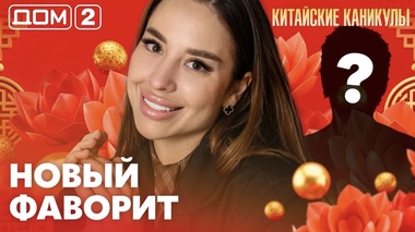 ДОМ-2. Китайские каникулы (эфир от 15.06.2026)