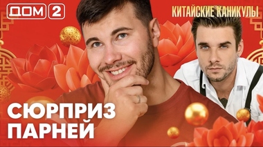 ДОМ-2. Китайские каникулы (эфир от 18.06.2026)