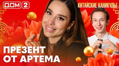 ДОМ-2. Китайские каникулы (эфир от 20.06.2026)