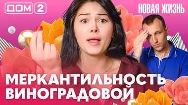 ДОМ-2. Новая жизнь (эфир от 20.06.2026)