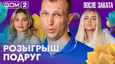 ДОМ-2. После заката (эфир от 22.06.2026)