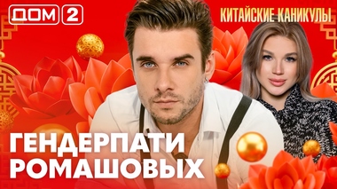 ДОМ-2. Китайские каникулы (эфир от 23.06.2026)