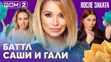 ДОМ-2. После заката (эфир от 24.06.2026)