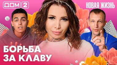 ДОМ-2. Новая жизнь (эфир от 25.06.2026)