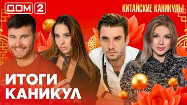 ДОМ-2. Китайские каникулы (эфир от 26.06.2026)