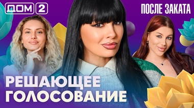 ДОМ-2. После заката (эфир от 26.06.2026)