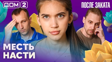 ДОМ-2. После заката (эфир от 28.06.2026)