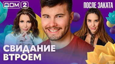 ДОМ-2. После заката (эфир от 29.06.2026)
