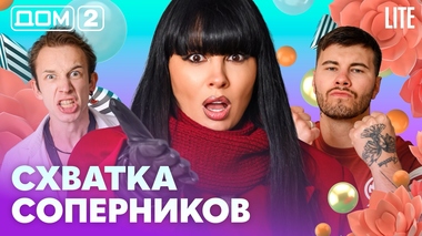 ДОМ-2. Lite (эфир от 3.07.2026)