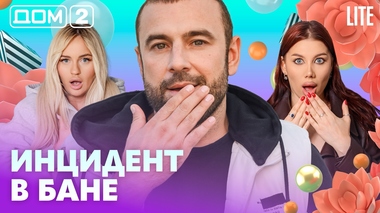 ДОМ-2. Lite (эфир от 5.07.2026)