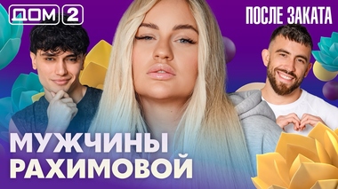 ДОМ-2. После заката (эфир от 5.07.2026)