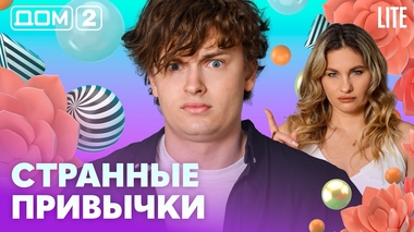 ДОМ-2. Lite (эфир от 6.07.2026)