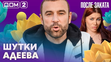ДОМ-2. После заката (эфир от 6.07.2026)