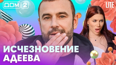 ДОМ-2. Lite (эфир от 7.07.2026)