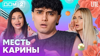 ДОМ-2. Lite (эфир от 8.07.2026)
