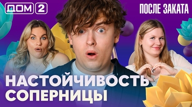 ДОМ-2. После заката (эфир от 8.07.2026)