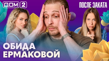 ДОМ-2. После заката (эфир от 9.07.2026)