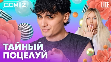 ДОМ-2. Lite (эфир от 11.07.2026)