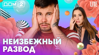 ДОМ-2. Lite (эфир от 14.07.2026)