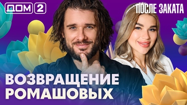 ДОМ-2. После заката (эфир от 16.07.2026)