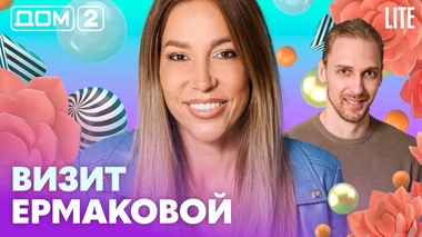 ДОМ-2. Lite (эфир от 17.07.2026)