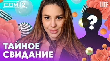 ДОМ-2. Lite (эфир от 18.07.2026)