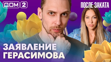 ДОМ-2. После заката (эфир от 19.07.2026)