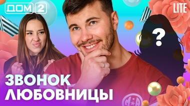 ДОМ-2. Lite (эфир от 20.07.2026)