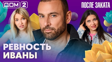 ДОМ-2. После заката (эфир от 22.07.2026)