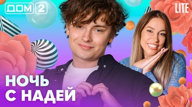 ДОМ-2. Lite (эфир от 24.07.2026)