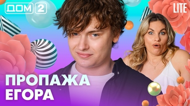 ДОМ-2. Lite (эфир от 25.07.2026)