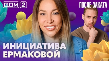 ДОМ-2. После заката (эфир от 25.07.2026)