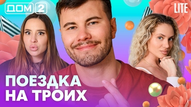 ДОМ-2. Lite (эфир от 26.07.2026)