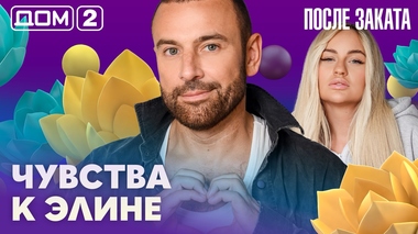 ДОМ-2. После заката (эфир от 26.07.2026)